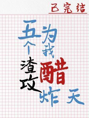 渣了五个大佬的