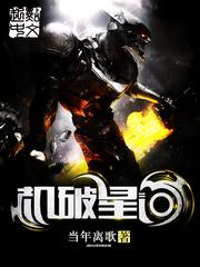 机破星河 txt
