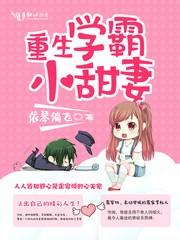 重生学霸小甜妻免费阅读