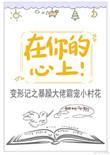 在你的心上自由的飞翔下一句是什么