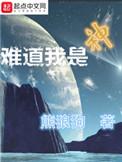 难道我是神免费阅读全文