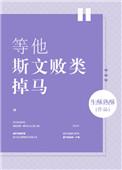 等他斯文败类掉马 百度