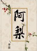 阿梨粤 秒针