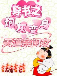 穿书之炮灰变身天道亲闺女短剧演员表