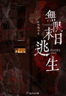 无限末日逃生 起点