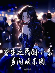 穿越民国小妾有空间