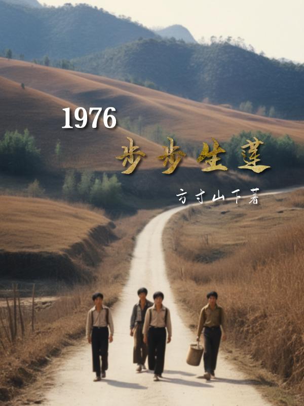 1976步步生莲方寸山下最新