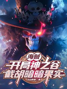海贼三系果实从暗暗果实开始是单女