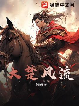 大楚风流天子免费阅读全文最新章节