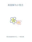 英国梨与小苍兰适合什么季节