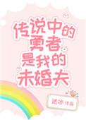 传说中的勇者是我的未婚夫TXT