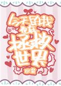 今天的我也在拯救世界讲的什么