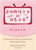 穿成病娇少女的甜系日常时星草