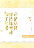 孩子他爹你选择暴毙还是从良