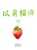 以身相许 梁聿行 许颜