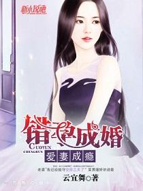错孕成婚爱妻成瘾免费听全文