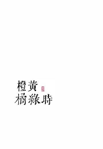 橙黄橘绿时的图片