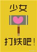 少女打铁吧时毛毛
