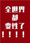 全世界都变性了 花花