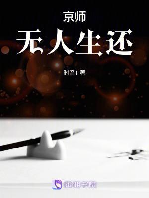 京师无人生还书海阁