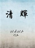 清辉澹水木 演漾在窗户的意思