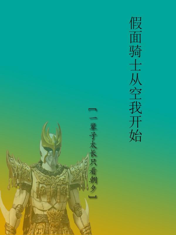 假面骑士从空我开始免费