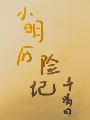 小明的冒险