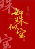 如珠似宝的他by苦茉莉笔趣阁