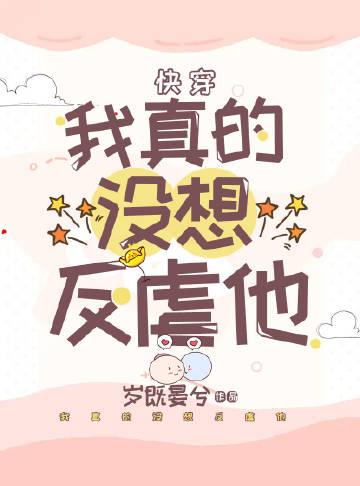 我真的没想当反派啊txt