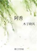 阿秀和顾一野在一起了吗