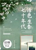 七十年代活色生香笔趣阁