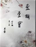 一期一会的下一句