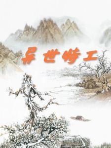 异世特工军火皇后免费阅读