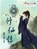 重生女修仙传大结局是什么