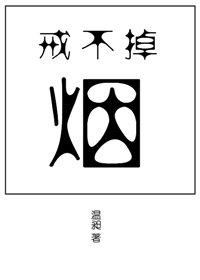 戒不掉的烟就像戒不掉的你