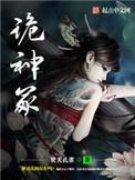 诡神冢姜子牙滔天大罪