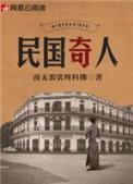 民国奇人顾白果