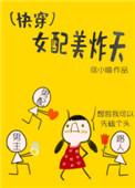 快穿女配美炸天百度