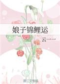 娘子锦鲤运云一一全文阅读