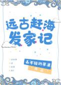 远古赶海发家记免费观看