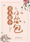 夫人是个娇气包免费阅读全文