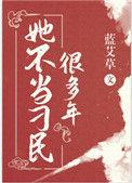 她不当刁民很多年讲了什么