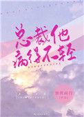 总裁他病得不轻免费阅读29