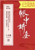 帐中娇妾六喜桃笔趣阁