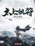 太上执符什么意思