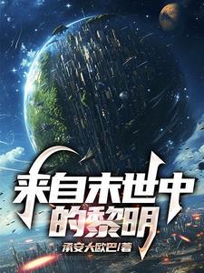 来自末世在线阅读