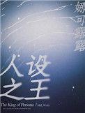 人设之王txt未删减版