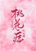 什么是桃花痣