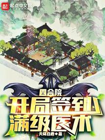 四合院开局签到满级医术(1-740)