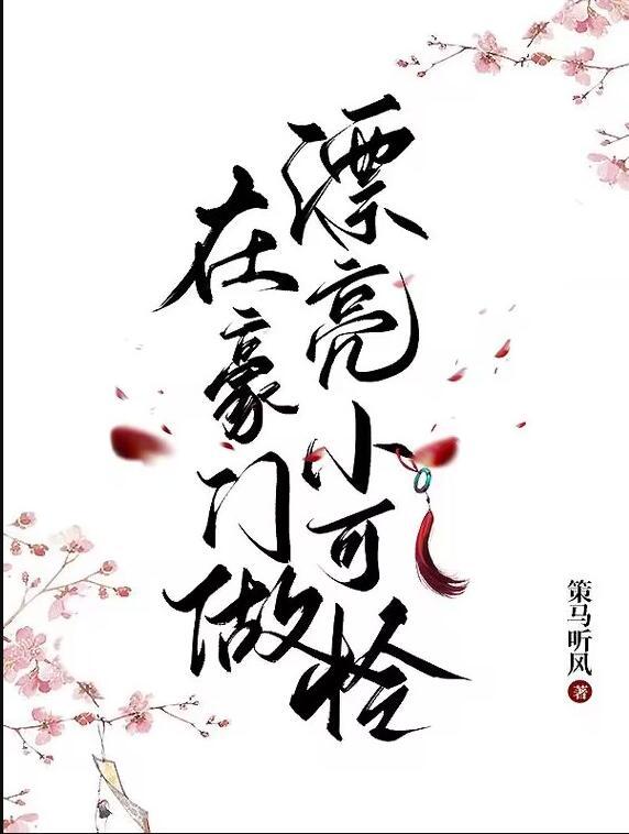 在豪门做漂亮小可怜剧透